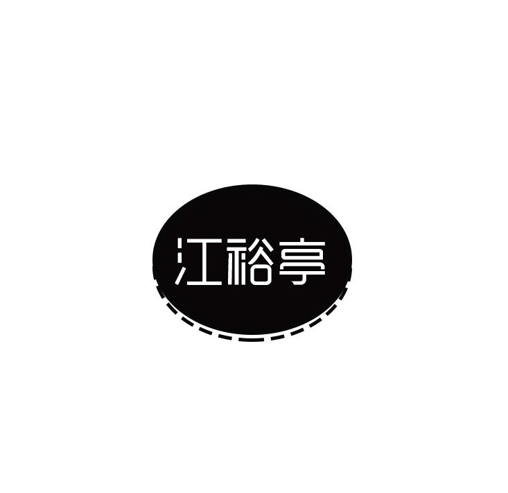 江裕亭