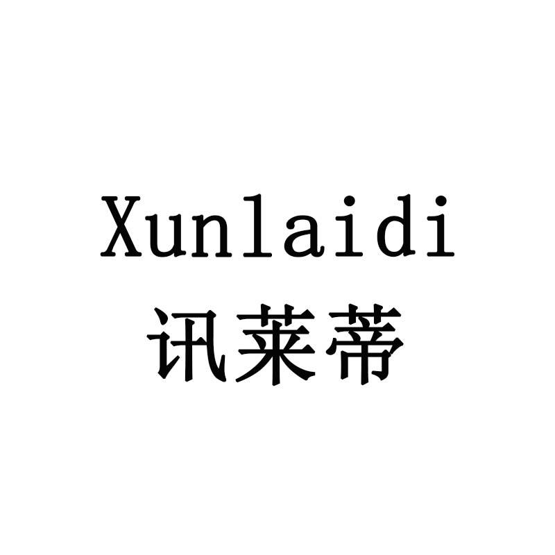 讯莱蒂