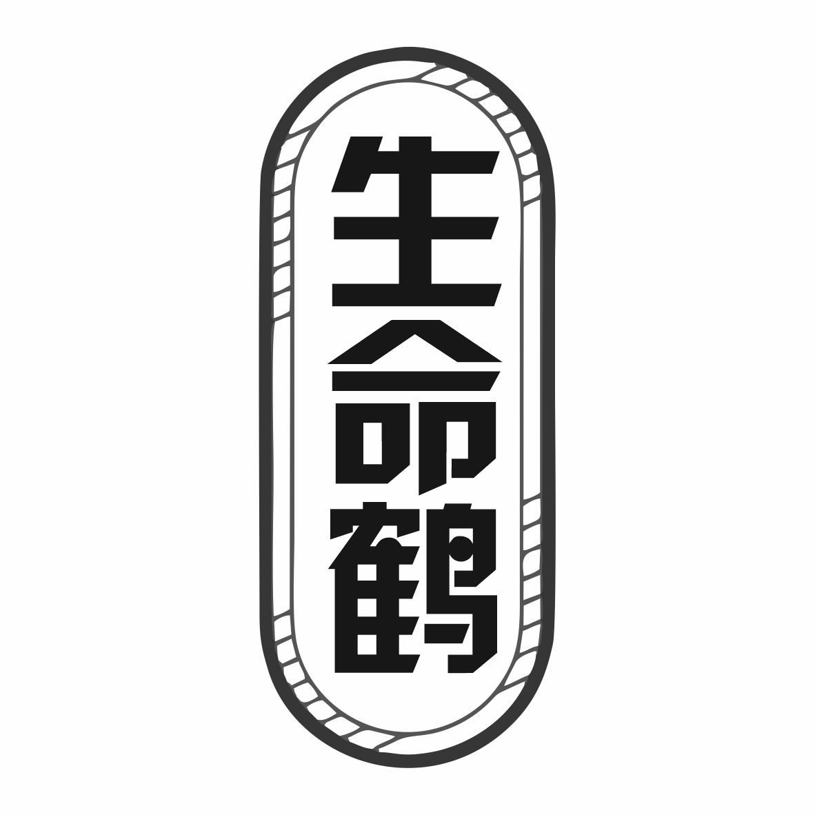 生命鹤