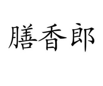 膳香郎