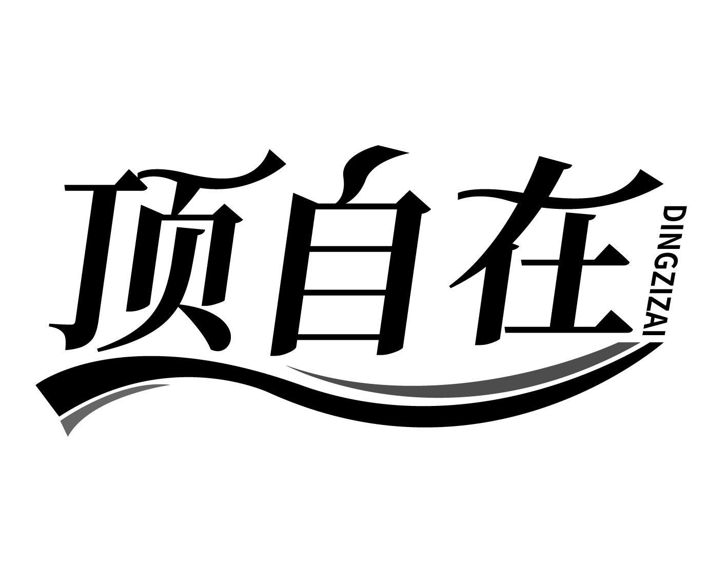 顶自在