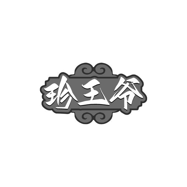 珍王爷