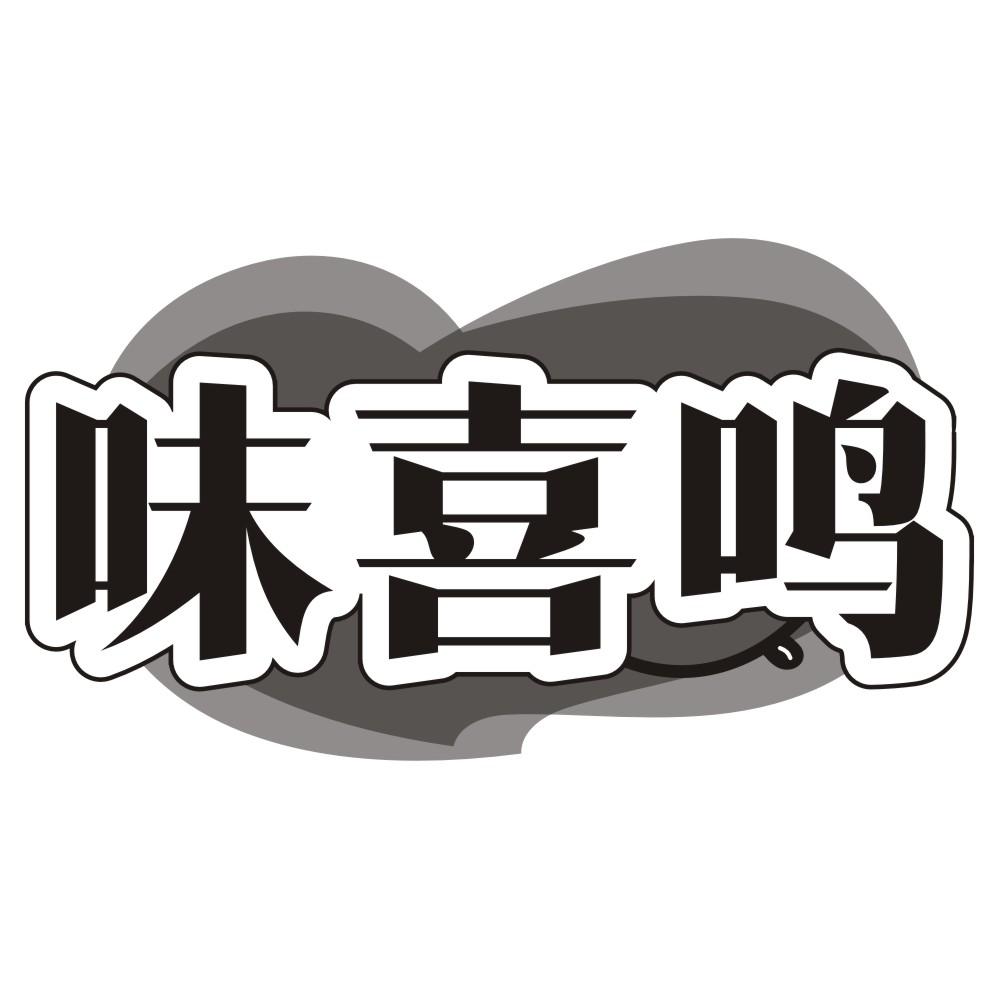 味喜鸣
