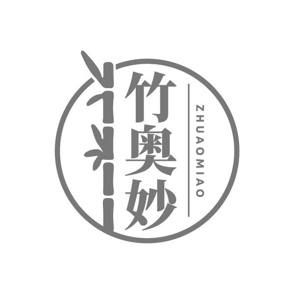 竹奥妙