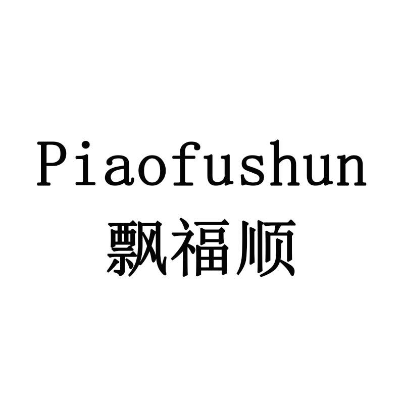 飘福顺