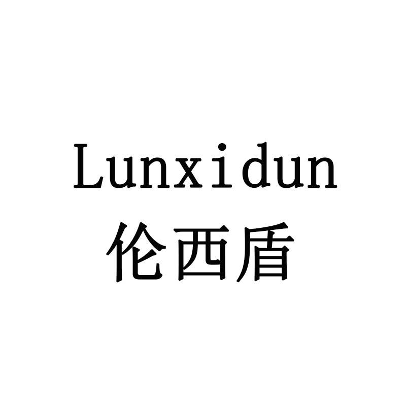 伦西盾