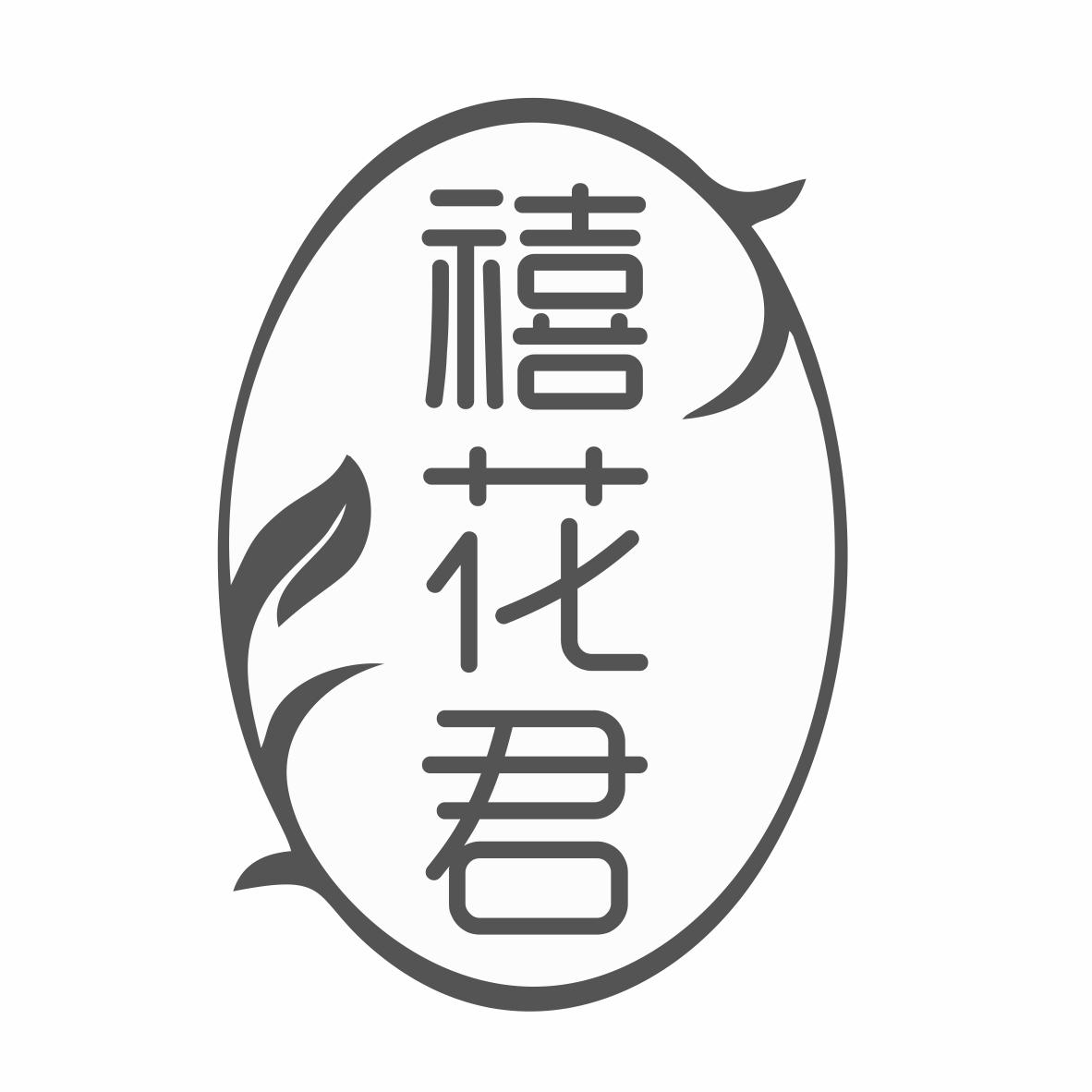 禧花君