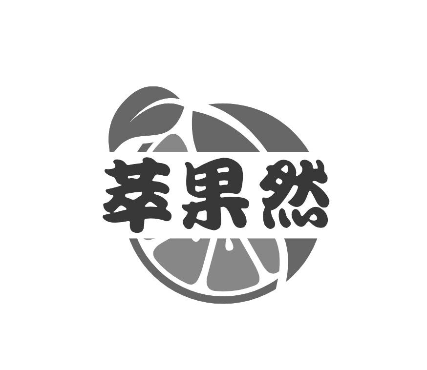 萃果然