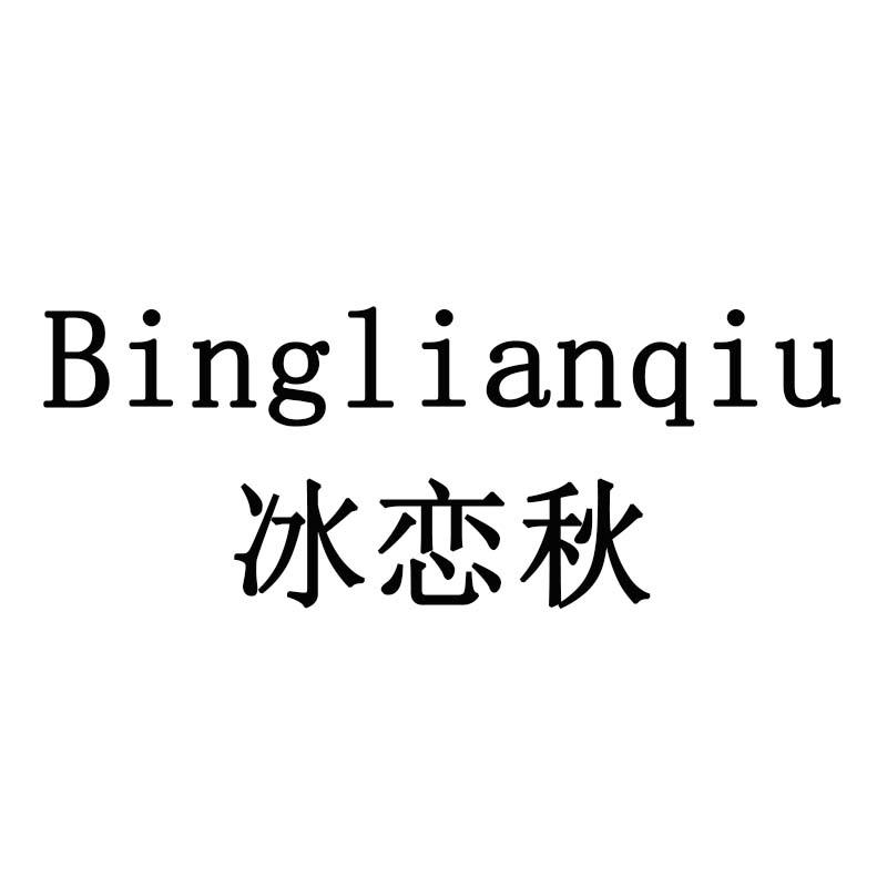 冰恋秋