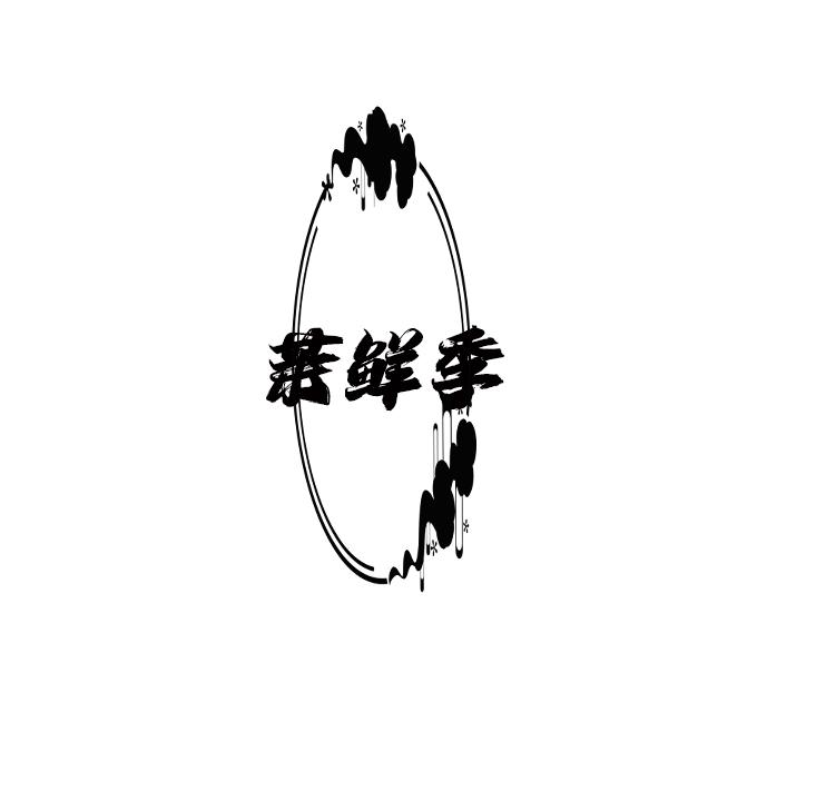 茉鲜季