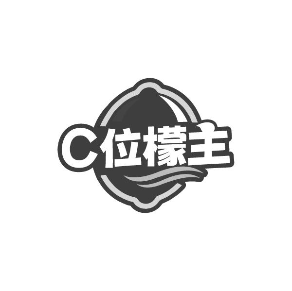 C位檬主