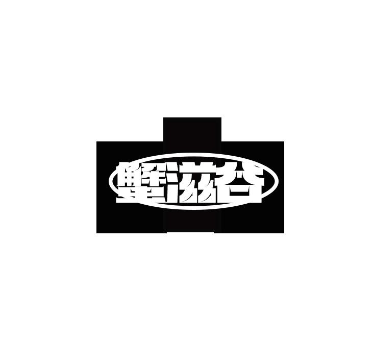 蟹滋谷
