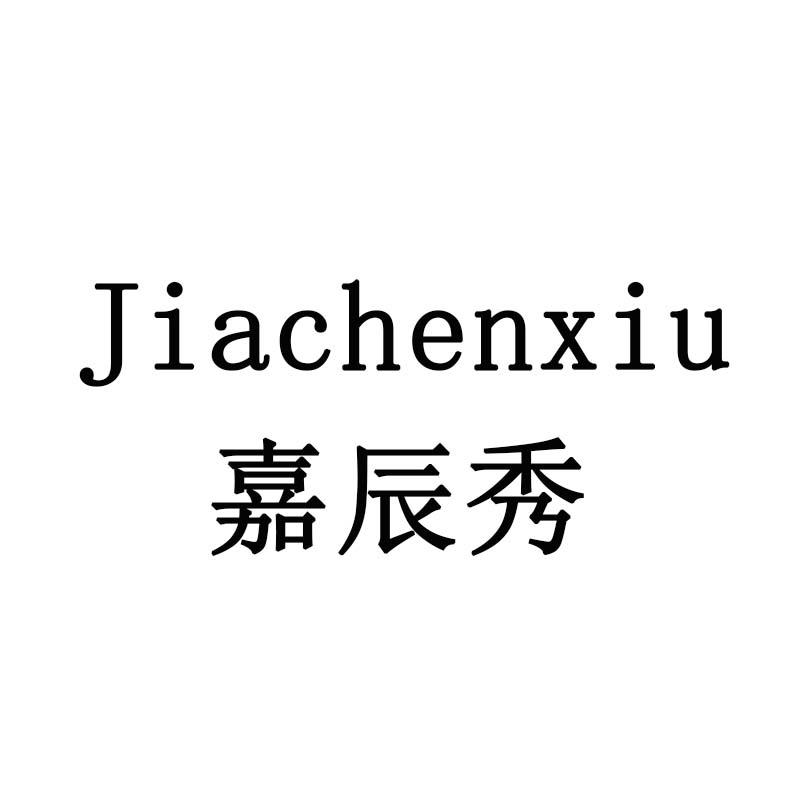 嘉辰秀
