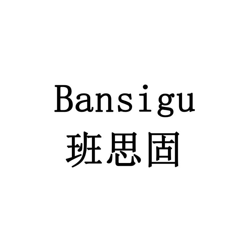 班思固