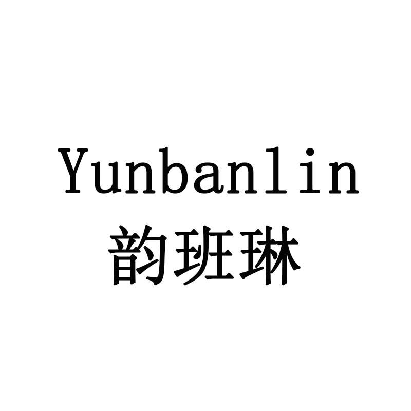 韵班琳