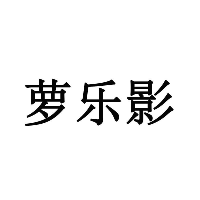 萝乐影