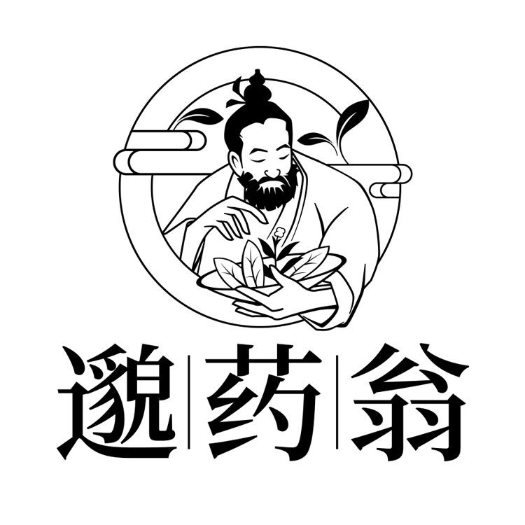 邈药翁
