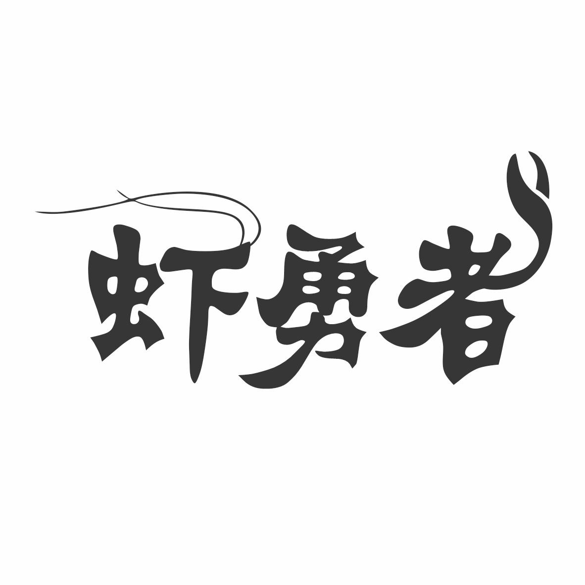 虾勇者