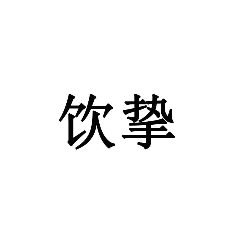 饮挚