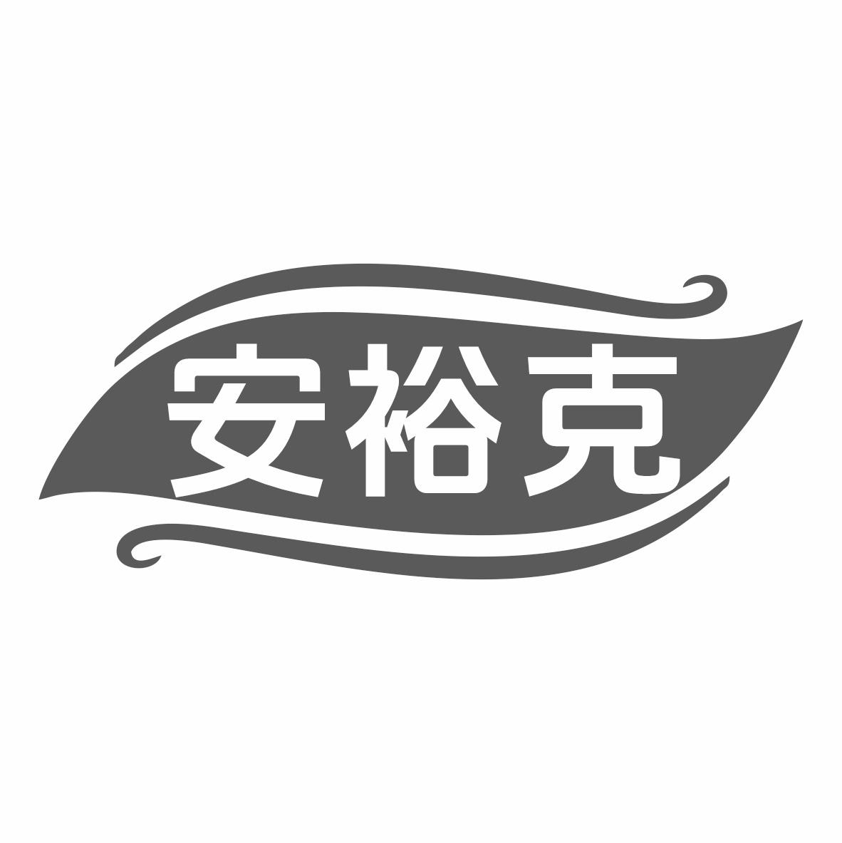 安裕克