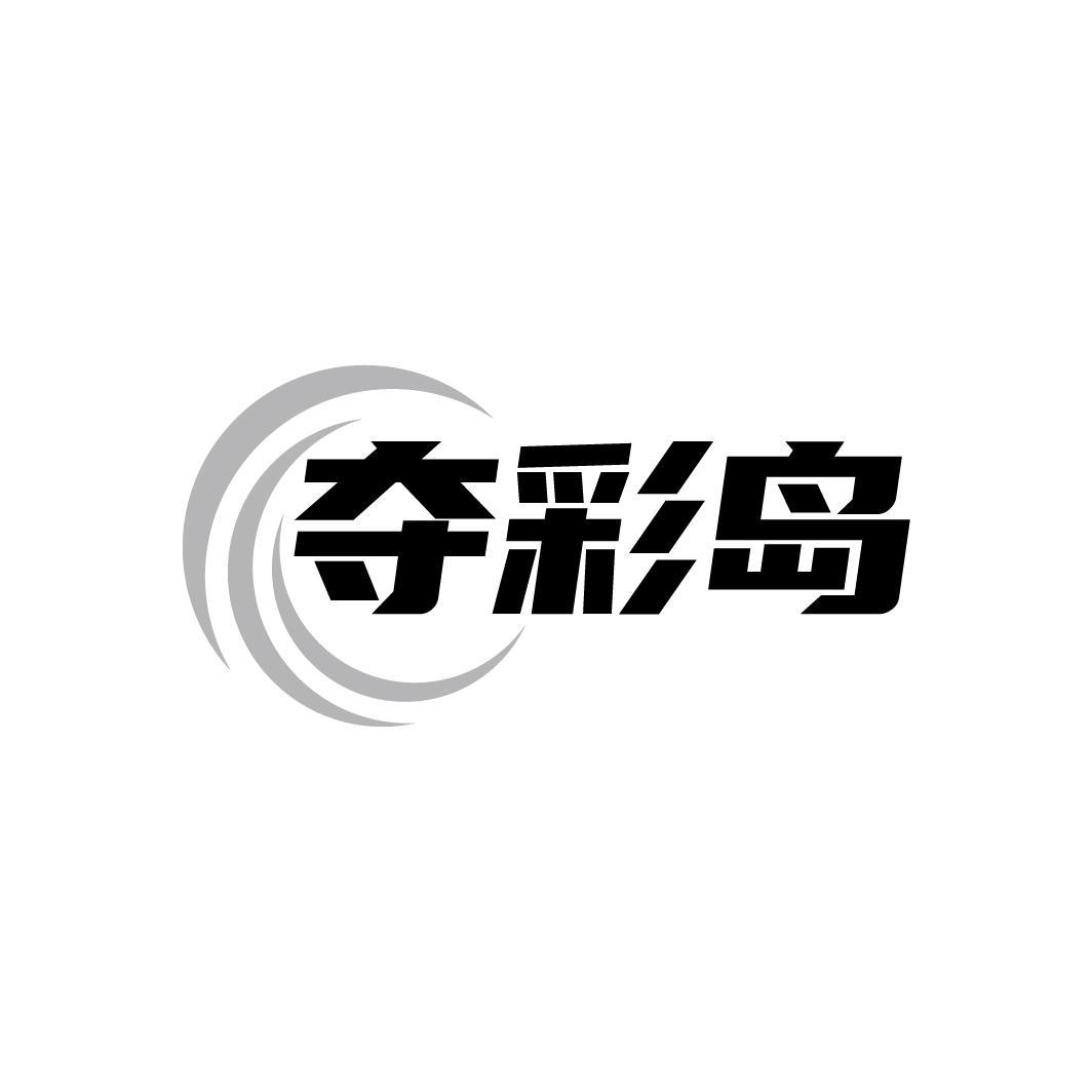 夺彩岛