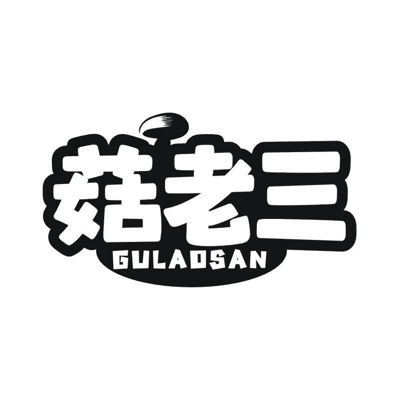 菇老三