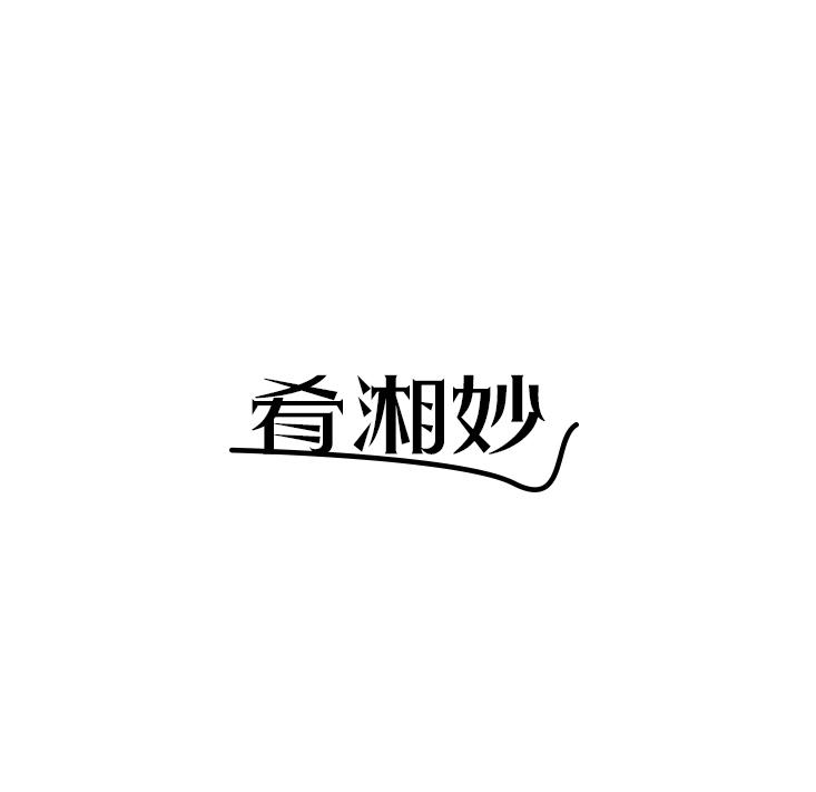 肴湘妙