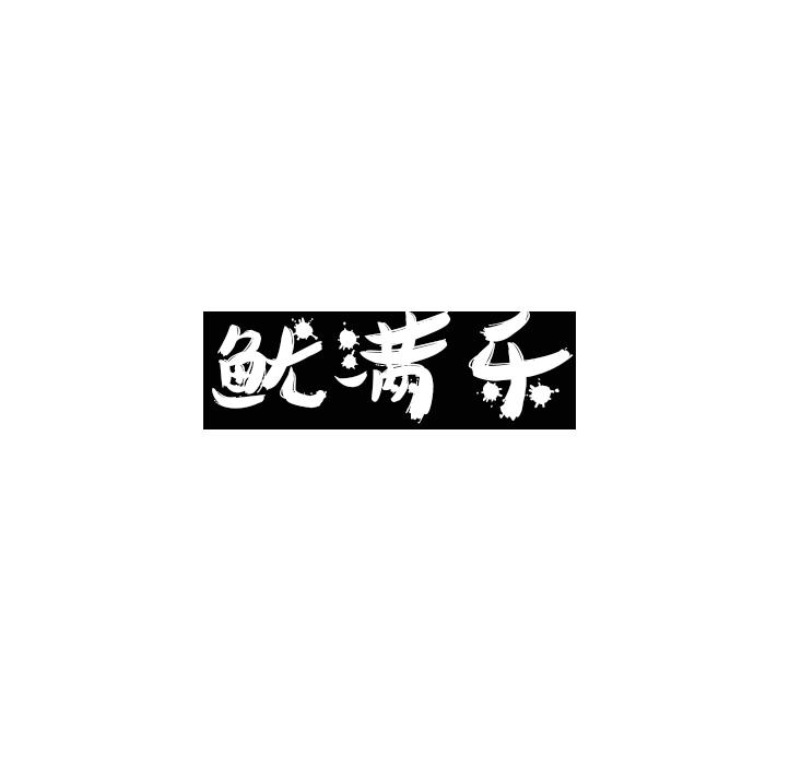鱿满乐