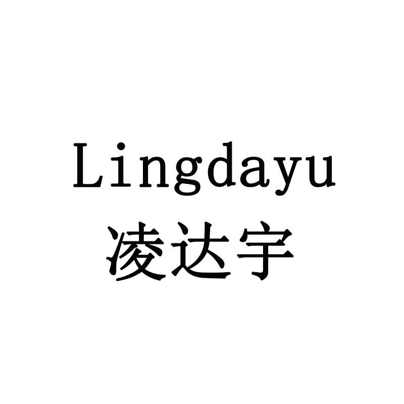 凌达宇