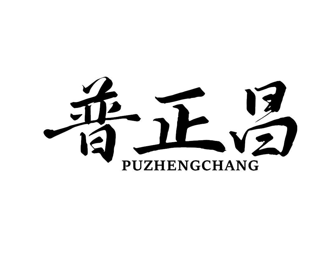 普正昌