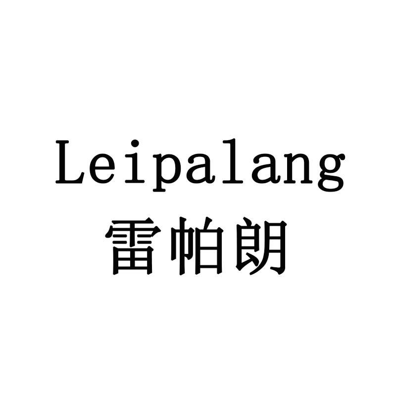 雷帕朗