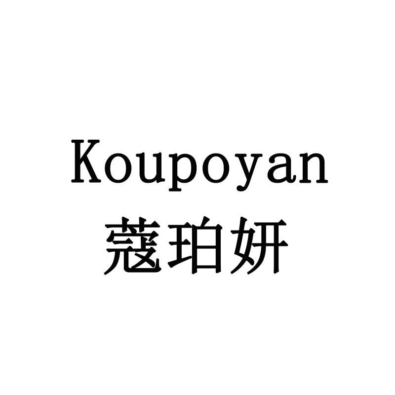 蔻珀妍