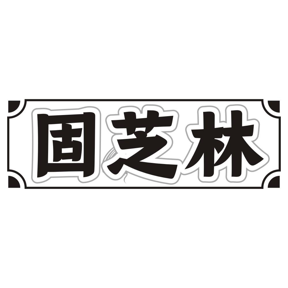 固芝林