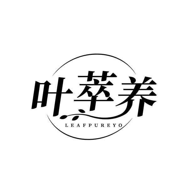 叶萃养  LEAFPUREYO