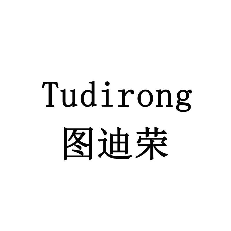 图迪荣