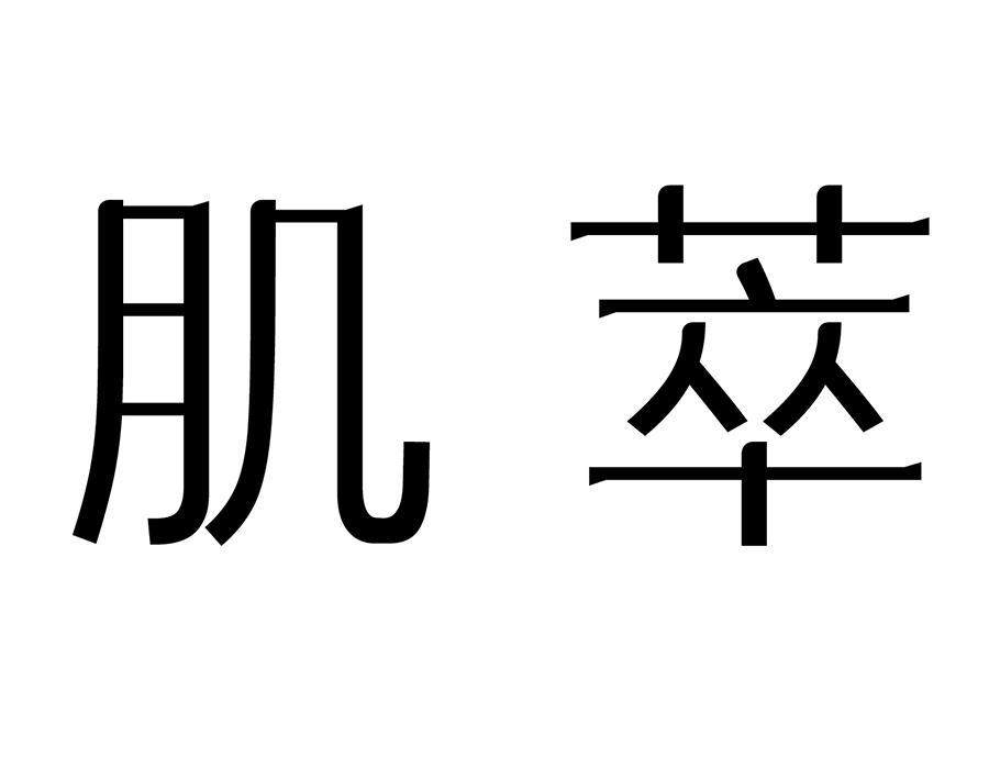 肌萃