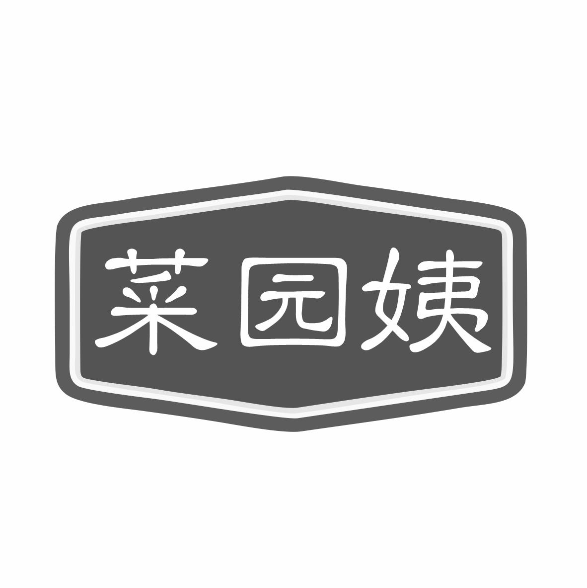 菜园姨
