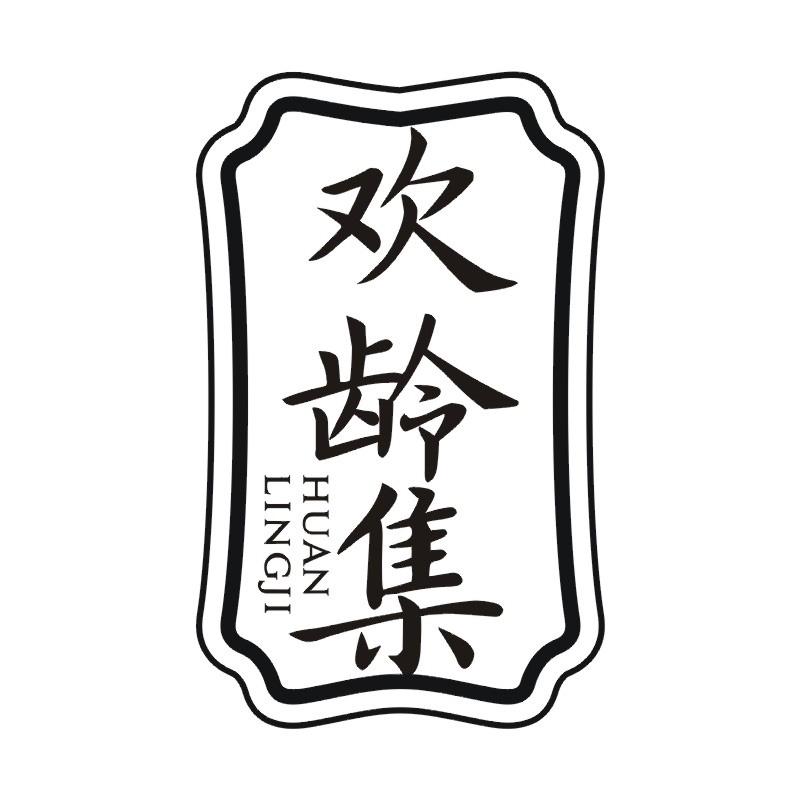 欢龄集