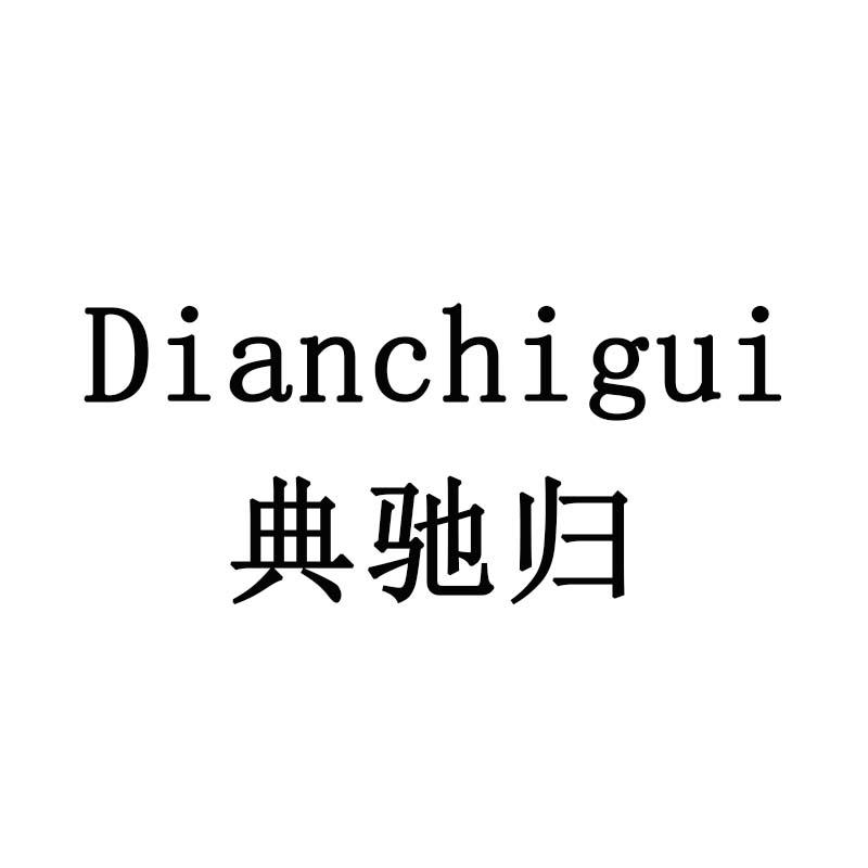 典驰归