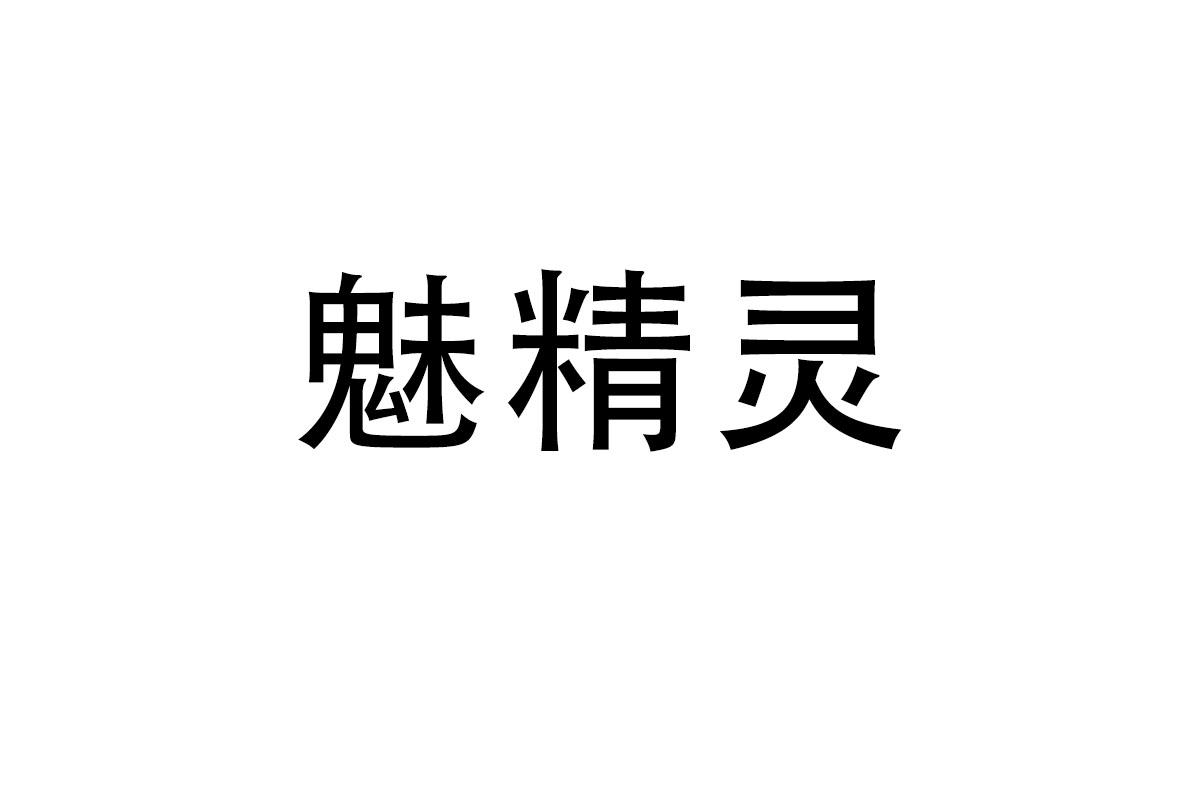 魅精灵