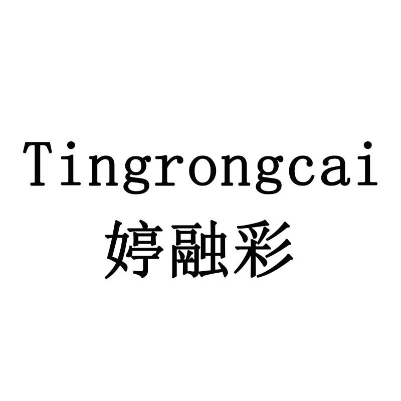婷融彩