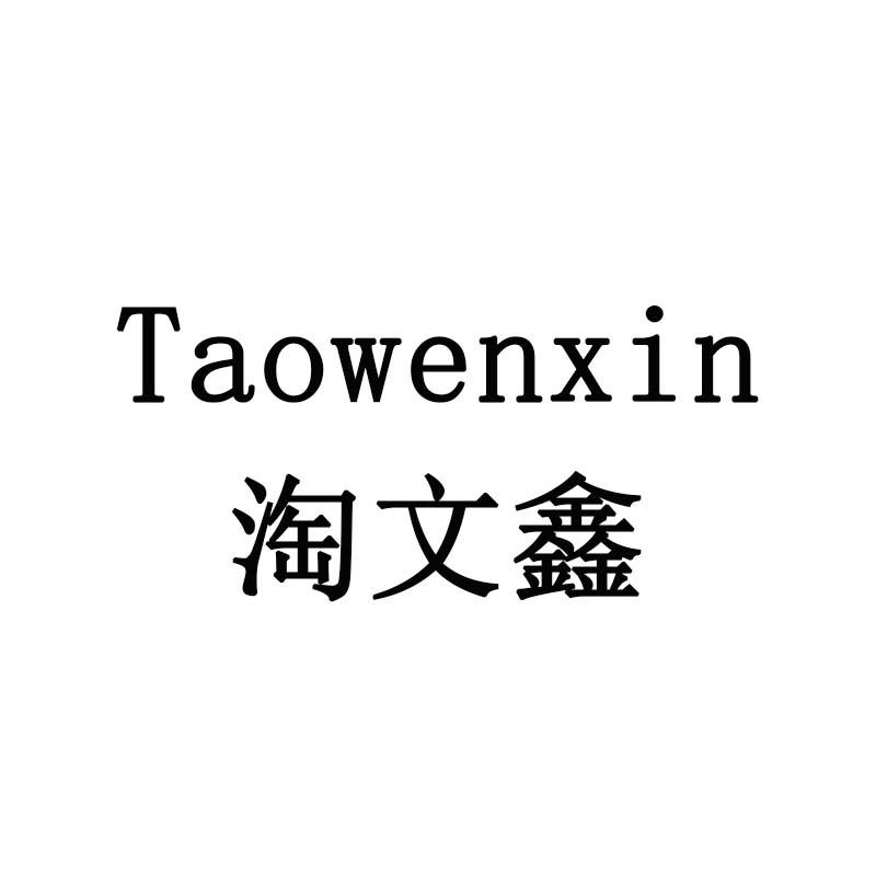 淘文鑫