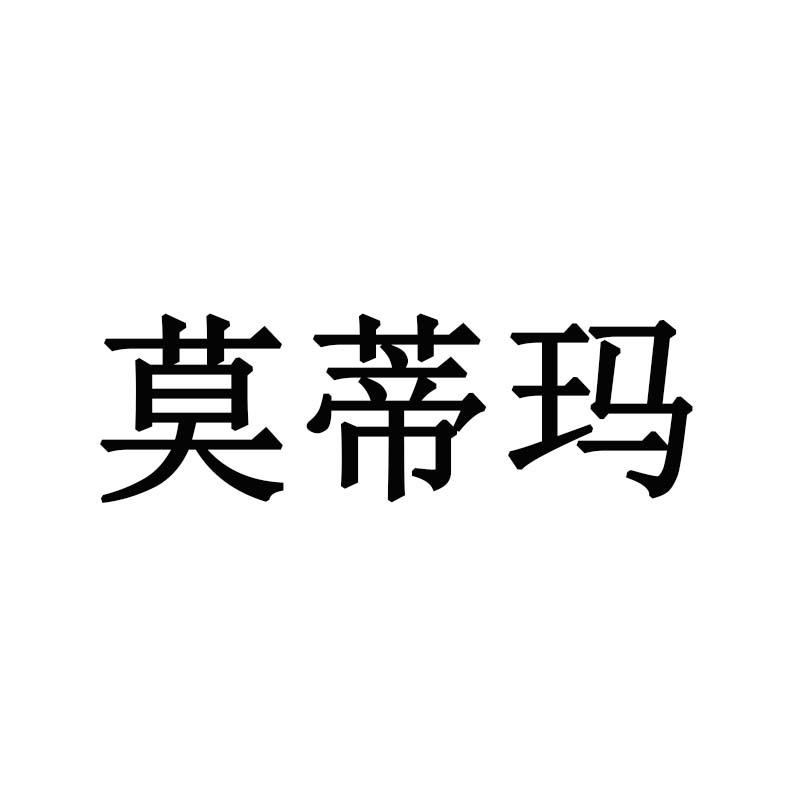 莫蒂玛