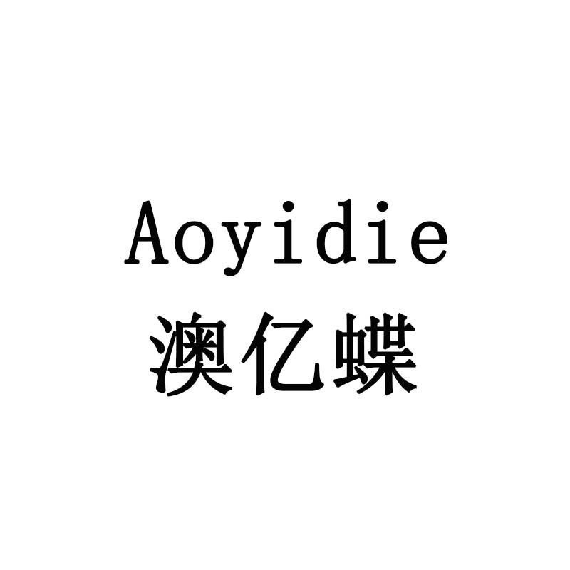 澳亿蝶