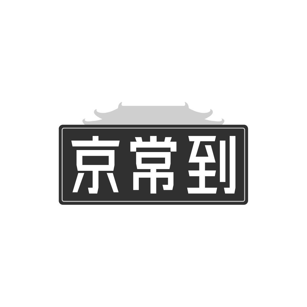 京常到