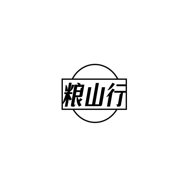 粮山行