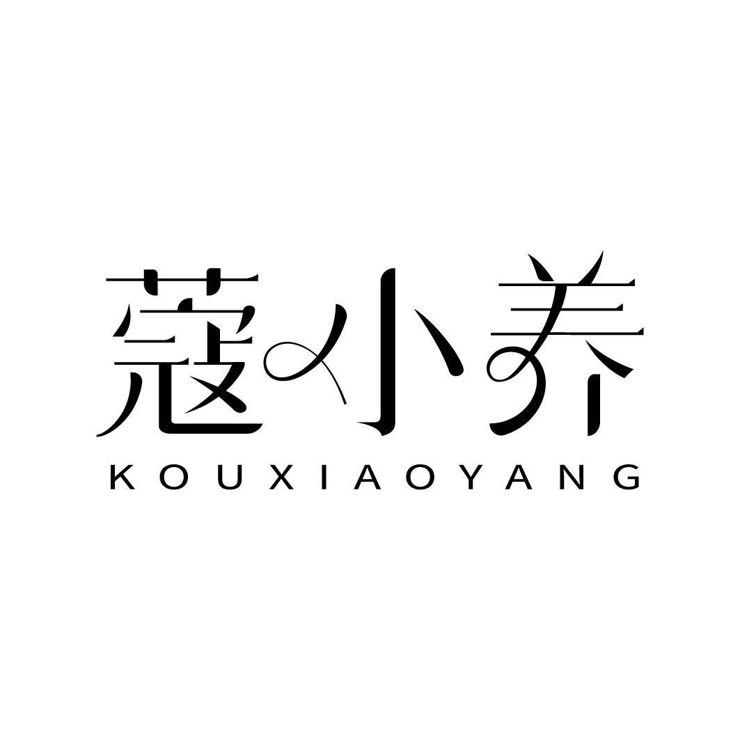 蔻小养