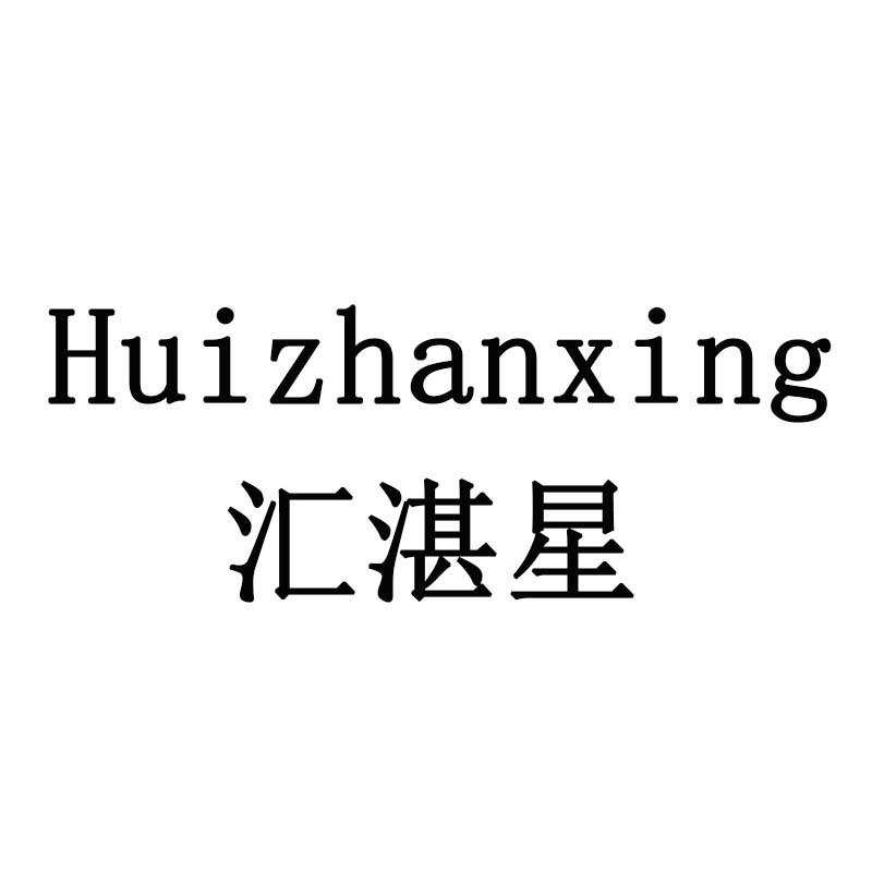 汇湛星