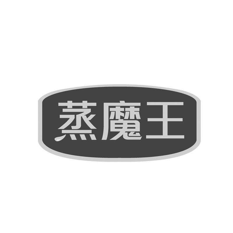 蒸魔王