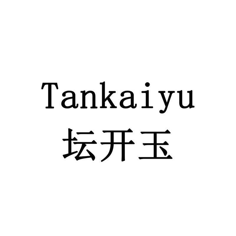 坛开玉